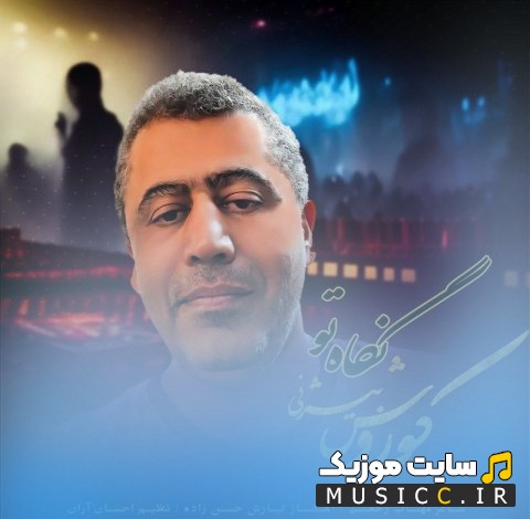 دانلود اهنگ نگاه تو با صدای کوروش بیژنی نسخه کامل